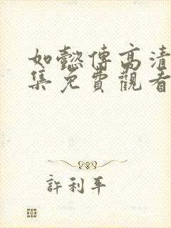 如懿传高清87集免费观看