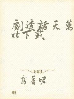 剧透诸天万界txt下载封面