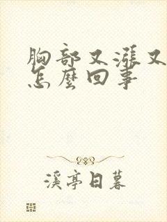 胸部又涨又痛是怎么回事