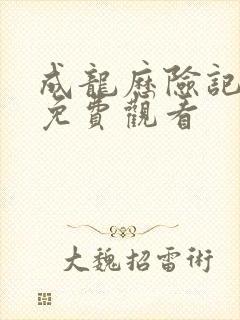 成龙历险记国语免费观看