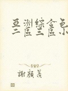 亚洲综合色一区二区三区小说