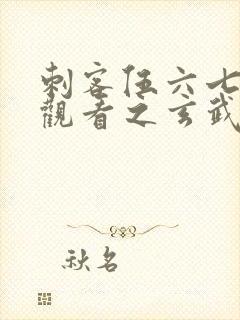 刺客伍六七免费观看之玄武国篇