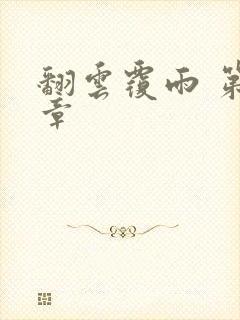 翻云覆雨 第6章