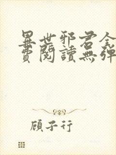 异世邪君全文免费阅读无弹窗下载