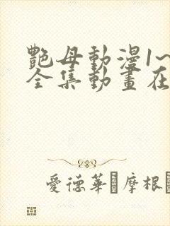 艳母动漫1~6全集动画在线观看樱花动漫