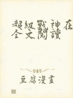 超级战神在都市全文阅读