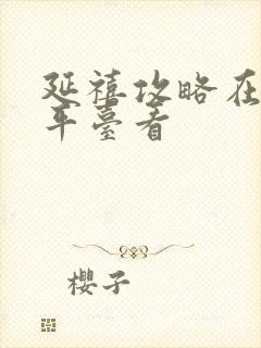 延禧攻略在哪个平台看