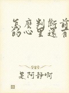 怎么判断前男友的心里还有没有你