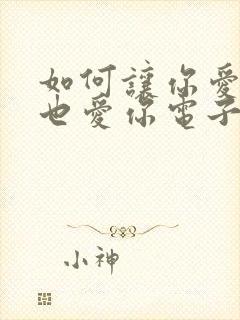 如何让你爱的人也爱你电子书封面