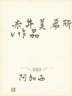 赤井美希所有av作品