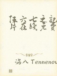 伍六七之记忆碎片在线免费观看