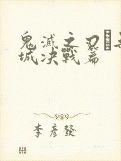 鬼灭之刃·无限城决战篇