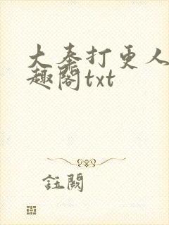 大奉打更人 笔趣阁txt封面