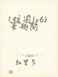 (校园1v6)笔趣阁