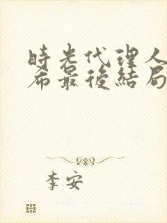 时光代理人李天希最后结局