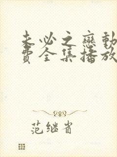 未必之恋动漫免费全集播放在线观看