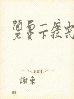 开局一座山漫画免费下拉式漫画星球