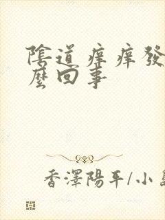 阴道痒痒发红怎么回事