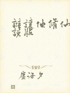 谁让他修仙的小说版