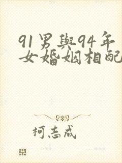 91男与94年女婚姻相配吗