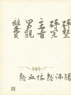 双男主砰砰砰免费观看完整动漫