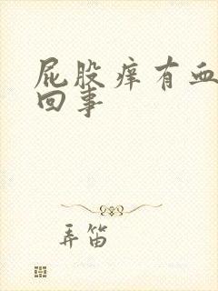 屁股痒有血怎么回事