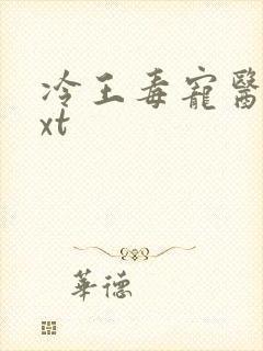 冷王毒宠医妃txt