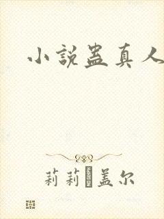 小说蛊真人听书