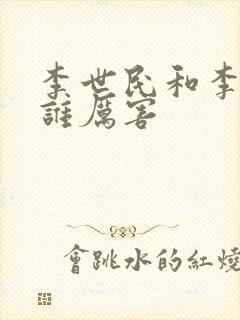 李世民和李建成谁厉害