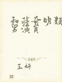 和蒋奇明类似的男演员封面