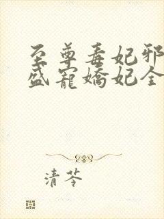 至尊毒妃邪王的盛宠娇妃全文阅读封面