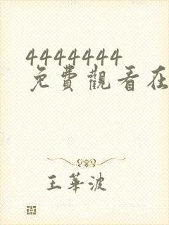 4444444免费观看在线播放电视剧爱妈妈