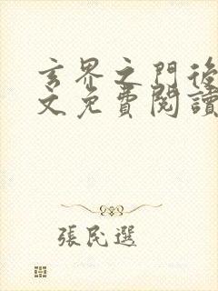 玄界之门后传全文免费阅读