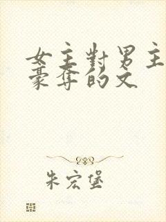 女主对男主强取豪夺的文封面