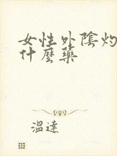 女性外阴灼痛用什么药