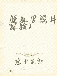 腹肌男照片(不露脸)