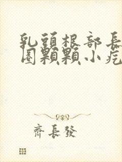 乳头根部长了一圈颗颗小疙瘩