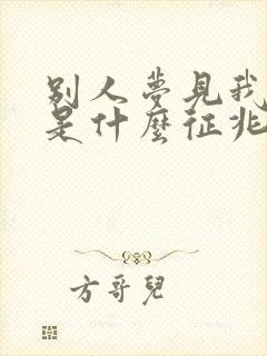 别人梦见我死了是什么征兆