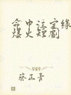 命中注定缘归来爆火短剧