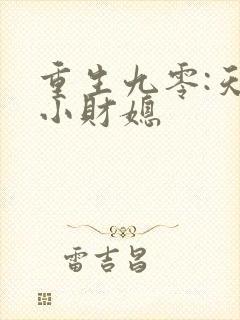 重生九零:天降小财媳