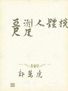 亚洲人体模特大尺度