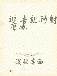 进去就秒射了怎么办