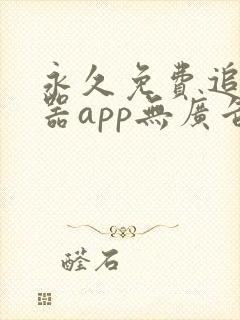 永久免费追剧神器app无广告