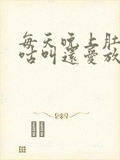 每天晚上肚子咕咕叫还爱放屁