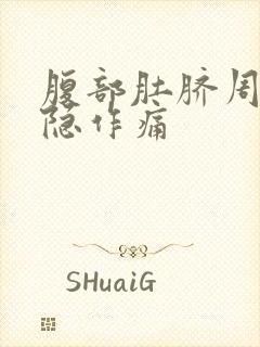 腹部肚脐周围隐隐作痛