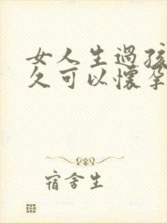 女人生过孩子多久可以怀孕