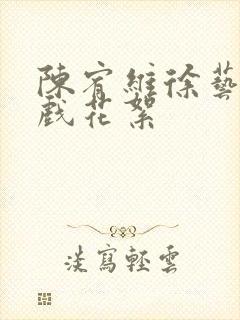 陈宥维徐艺洋吻戏花絮