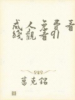 成人免费看片在线观看91