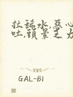 拉稀水,恶心想吐,头晕乏力肚子疼是什么症状