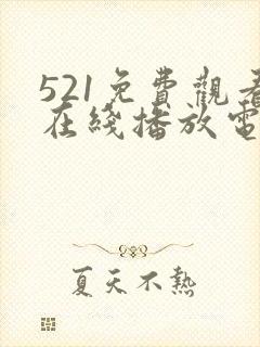 521免费观看在线播放电视剧大全